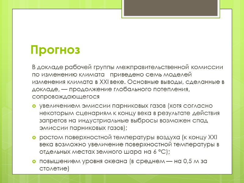 Прогноз В докладе рабочей группы межправительственной комиссии по изменению климата   приведено семь